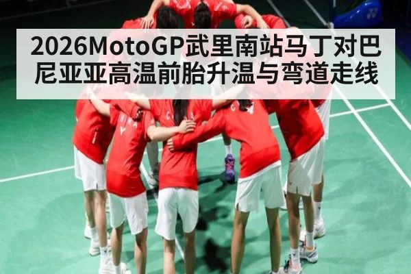2026MotoGP武里南站马丁对巴尼亚亚高温前胎升温与弯道走线