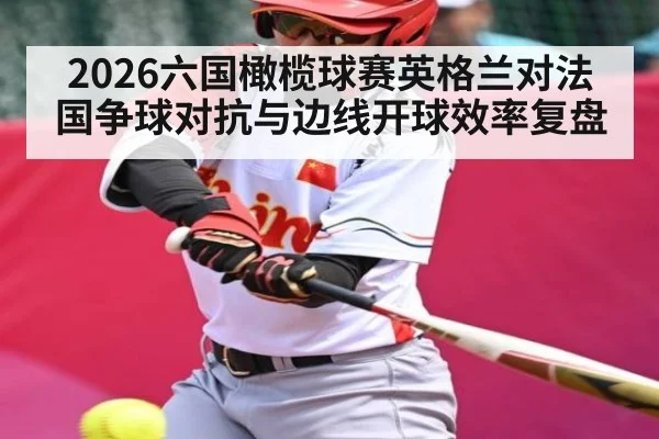 2026六国橄榄球赛英格兰对法国争球对抗与边线开球效率复盘